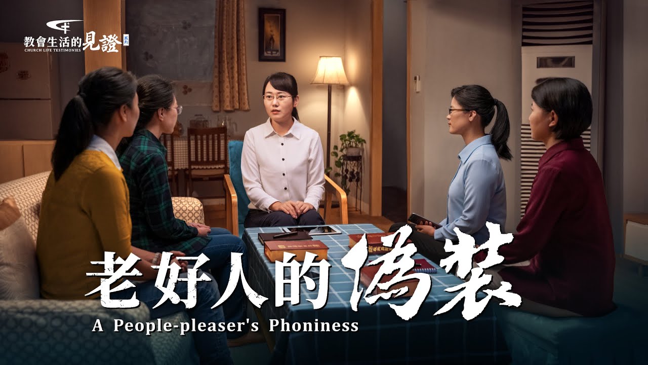 基督徒的經歷見證《老好人的偽裝》