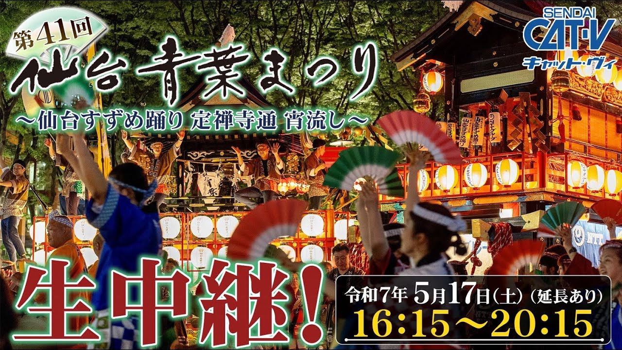 第41回仙台青葉まつり 生中継