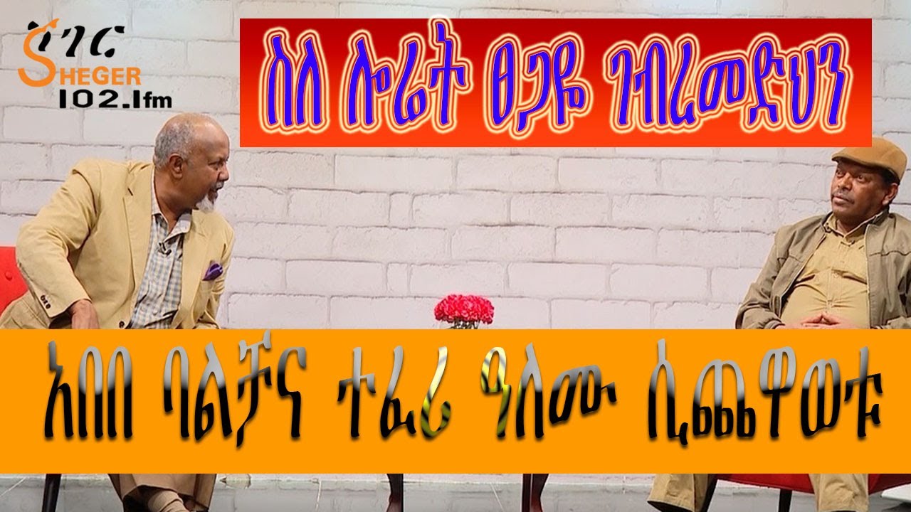 Ethiopia - ስለ ሎሬት ፀጋዬ ገብረመድህን  አበበ ባልቻና ተፈሪ አለሙ ሲጨዋወቱ (Tsegaye Gabre-Medhin) Official Video