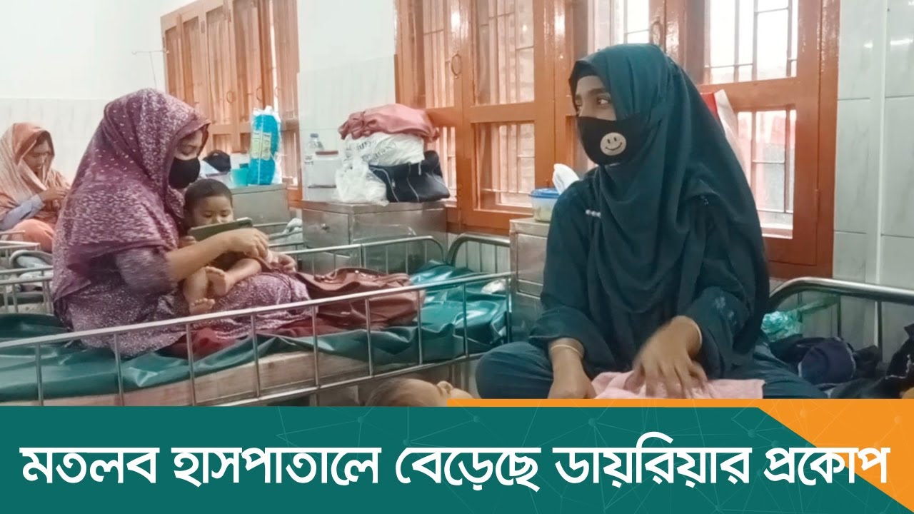 মতলব হাসপাতালে বেড়েছে ডায়রিয়ার প্রকোপ | Chandpur | Matlab Hospital | Latest News | Dhaka Post
