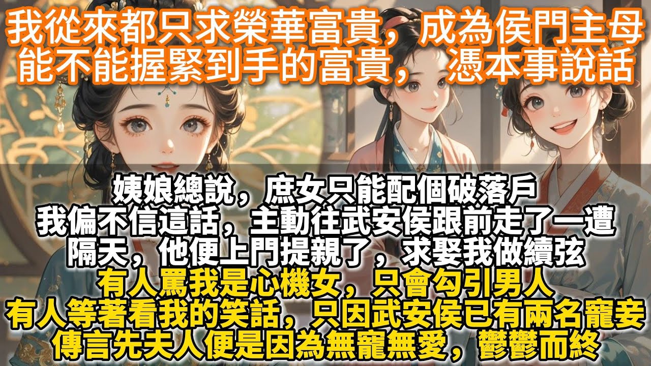 完結爽文：我從來都只求榮華富貴。成為侯門主母，能不能握緊到手的富貴，憑本事說話。姨娘總說，庶女只能配個破落戶。我偏不信這話，主動往武安侯跟前走了一遭。隔天，他便上門提親，求娶我做續弦，有人罵我是心機女