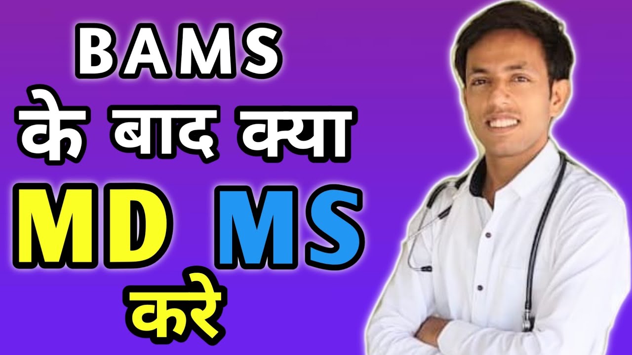 Что делать после BAMS MD/MS? Может ли врач BAMS сделать операцию?