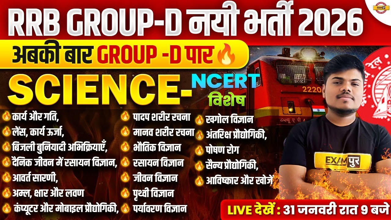 RRB GROUP D SCIENCE CLASS | RAILWAY GROUP D SCIENCE CLASS | RRB GROUP D 2026 VACANCY - SUJEET SIR