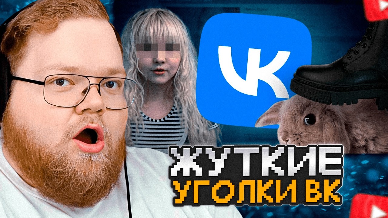 T2x2 СМОТРИТ: Самые ЖУТКИЕ и МЕРЗКИЕ Уголки ВКонтакте, ч.4