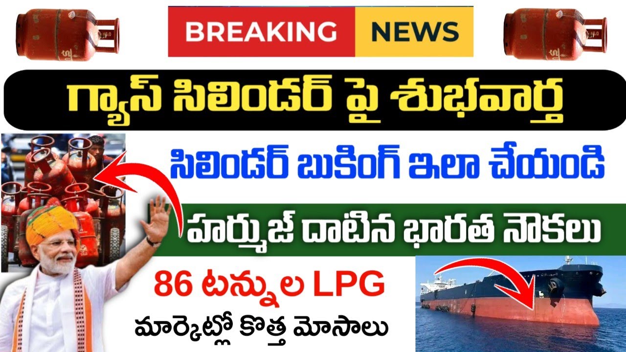 గ్యాస్ సిలిండర్ పై భారీ శుభవార్త!|Gas booking latest news|LPG Gas Cylinder booking latest news|