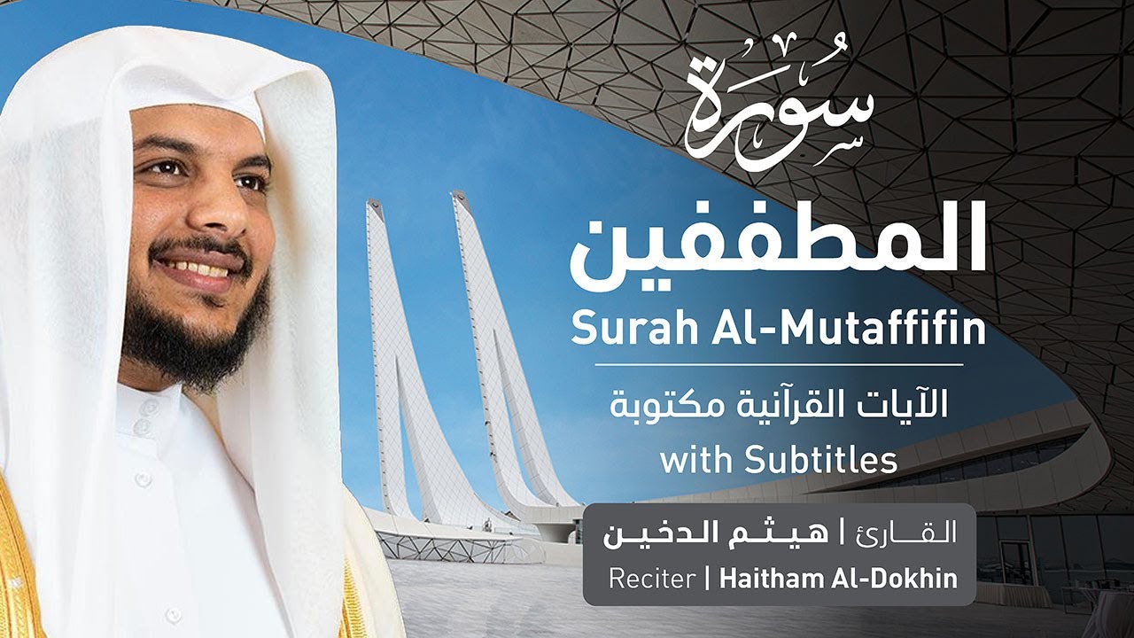 تلاوة سورة المطففين بصوت القارئ الشيخ هيثم الدخين | Surah Al-Mutaffifin Recitation
