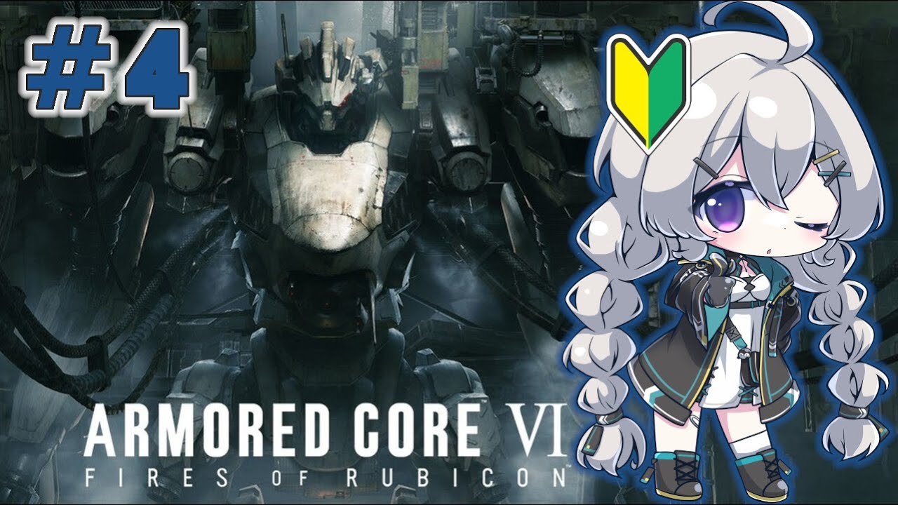 【🔰/シリーズ初プレイ】#4　くがみはミシガン総長が好きです【ARMORED CORE VI / AC6】