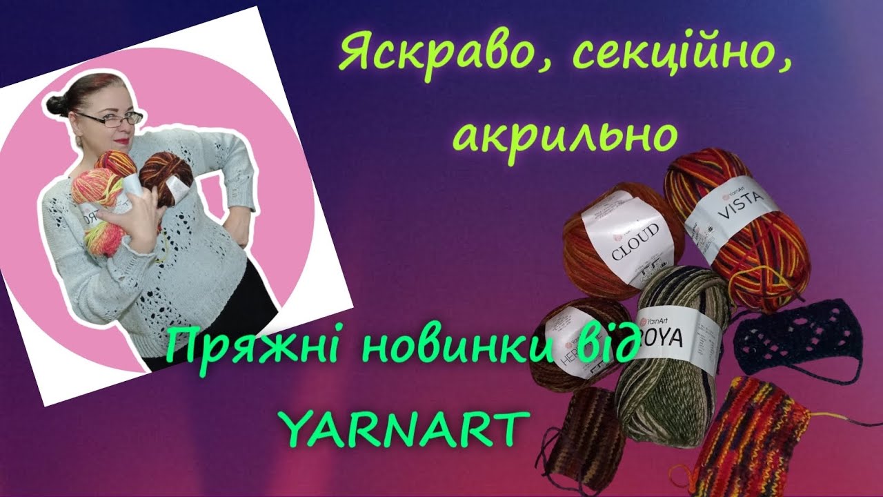 Новинки пряжі від YarnArt/ Troya/Vista/Cloud/Heritage/Everest #огляд_пряжі #огляд_ua #вязання #yarn