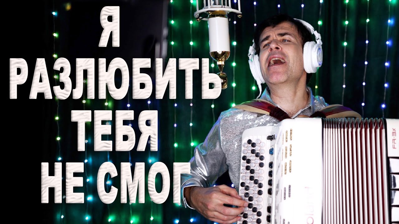 «Ты замуж вышла за другого…» — песня под баян, от которой щемит в груди