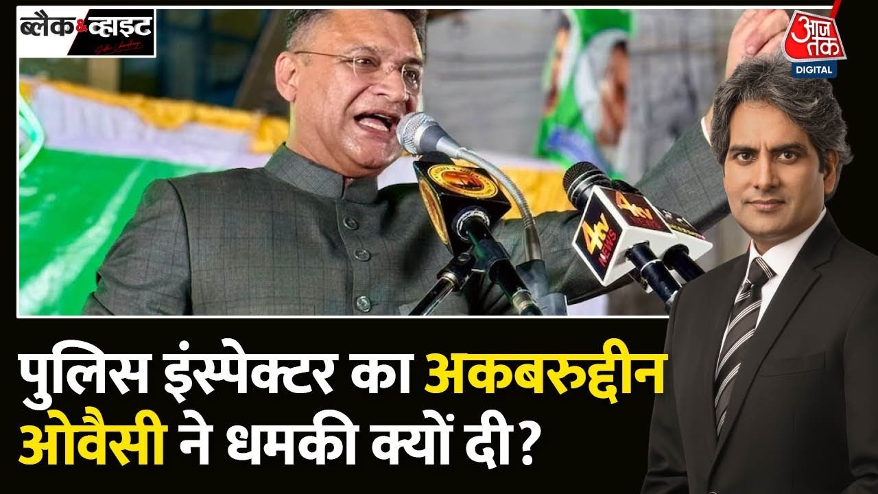 Black and White: Akbaruddin Owaisi ने पुलिस को दी धमकी | Sudhir Chaudhary | Asaduddin Owaisi