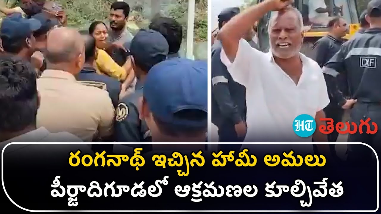 Hydra in Peerjadiguda: రంగనాథ్ ఇచ్చిన హామీ అమలు.. పీర్జాదిగూడలో ఆక్రమణల కూల్చివేత | HT Telugu