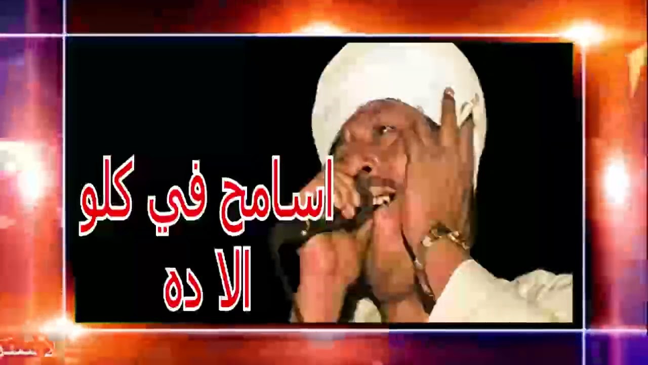 رؤاع ملك الفن || رشاد عبدالعال ( اسامح في كلو الا ده ) حفله الشطب