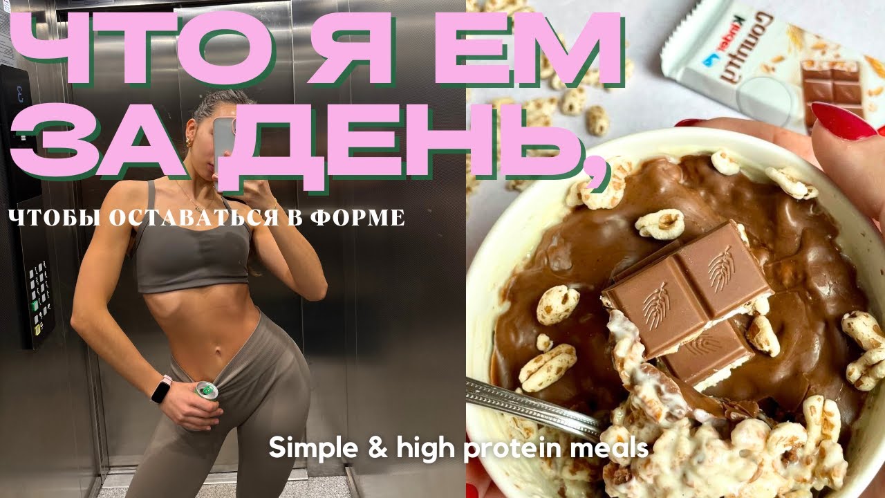 Что я ем, чтобы быть в форме + Рецепт Kinder Country без сахара и выпечки