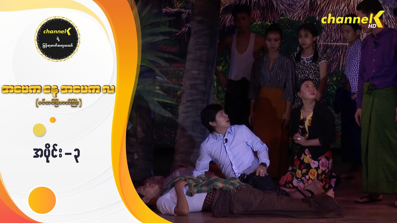 Channel K ရဲ့ မြန်မာ့ဇာတ်အလှသဘင် - အဖေက 