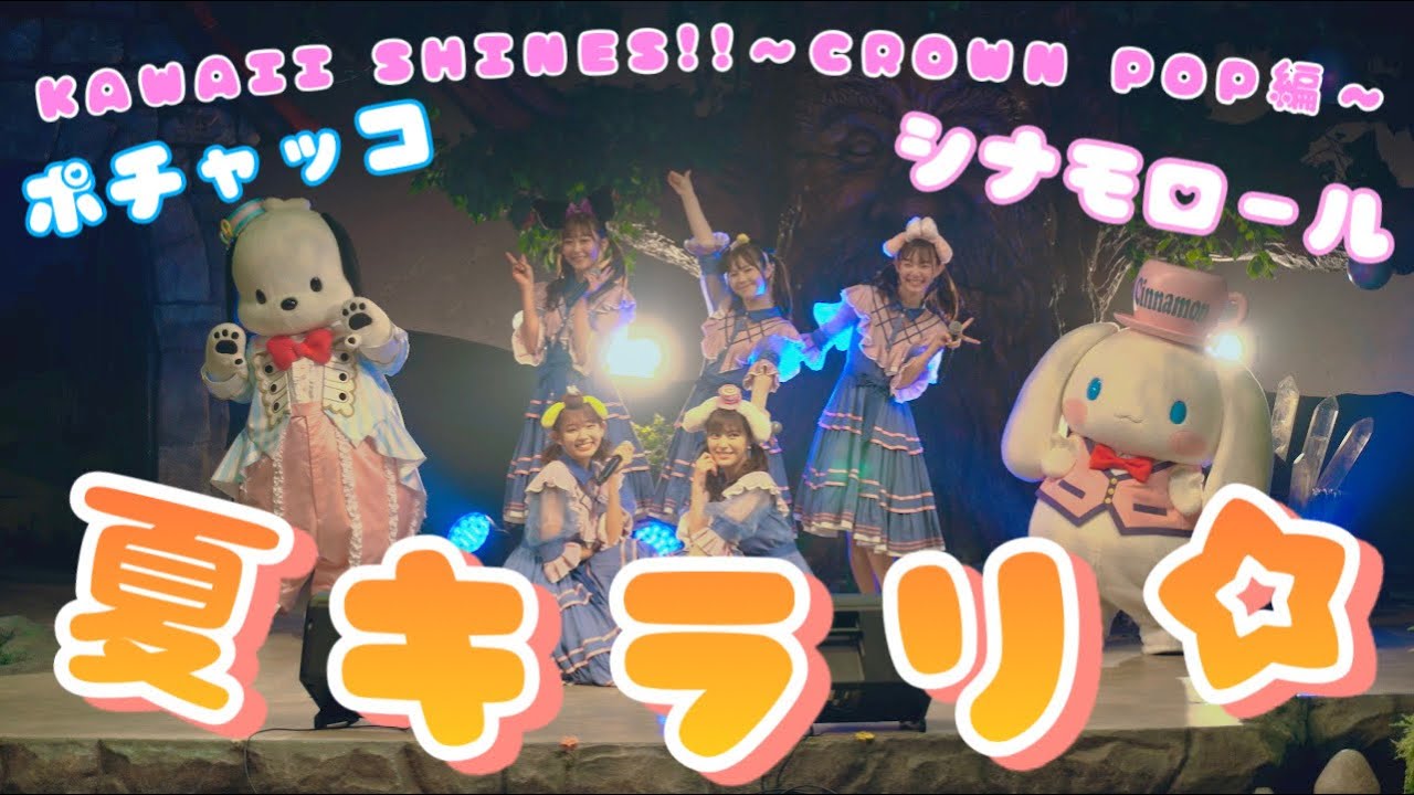 【#クラポかわいい大渋滞】「夏キラリ☆」with ポチャッコ&シナモロール【サンリオピューロランド】
