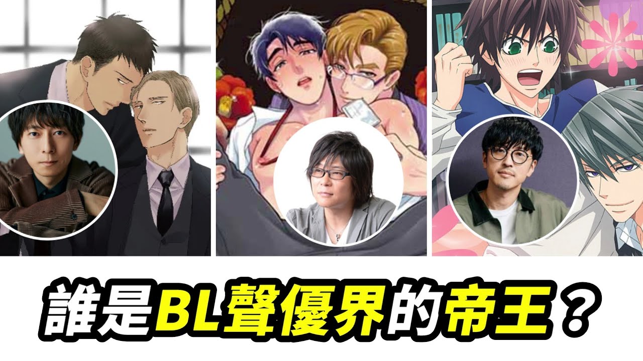 BL聲優界的帝王與女帝！最攻的聲優、最受的聲優是？│安娜自由研究社 Anna's Free Research Club