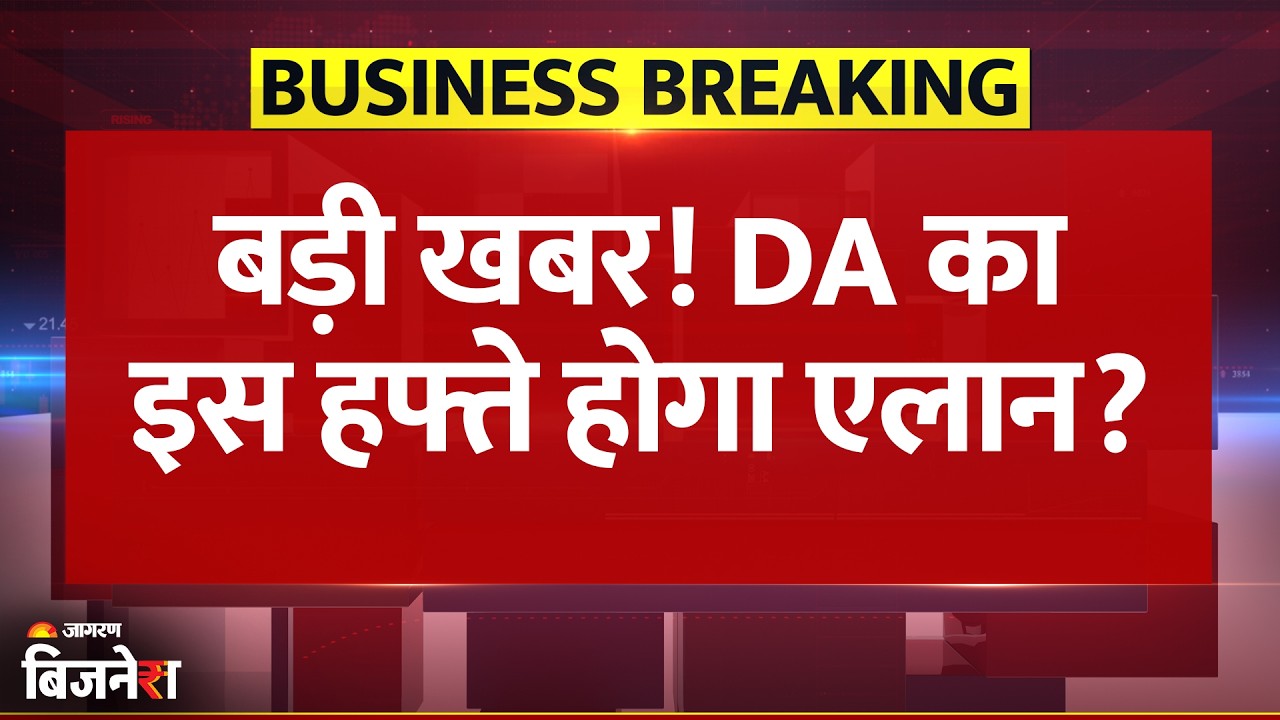 DA का इस हफ्ते होगा ऐलान? Central Employees का खत्म होने वाला इंतजार | Breaking News| DA Hike Update