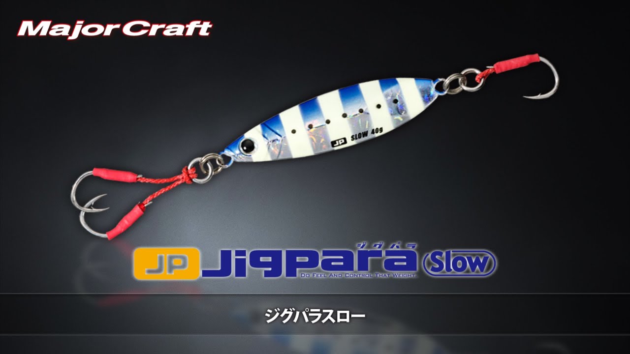 ショアスロー専用！メジャークラフト・ジグパラスロー解説