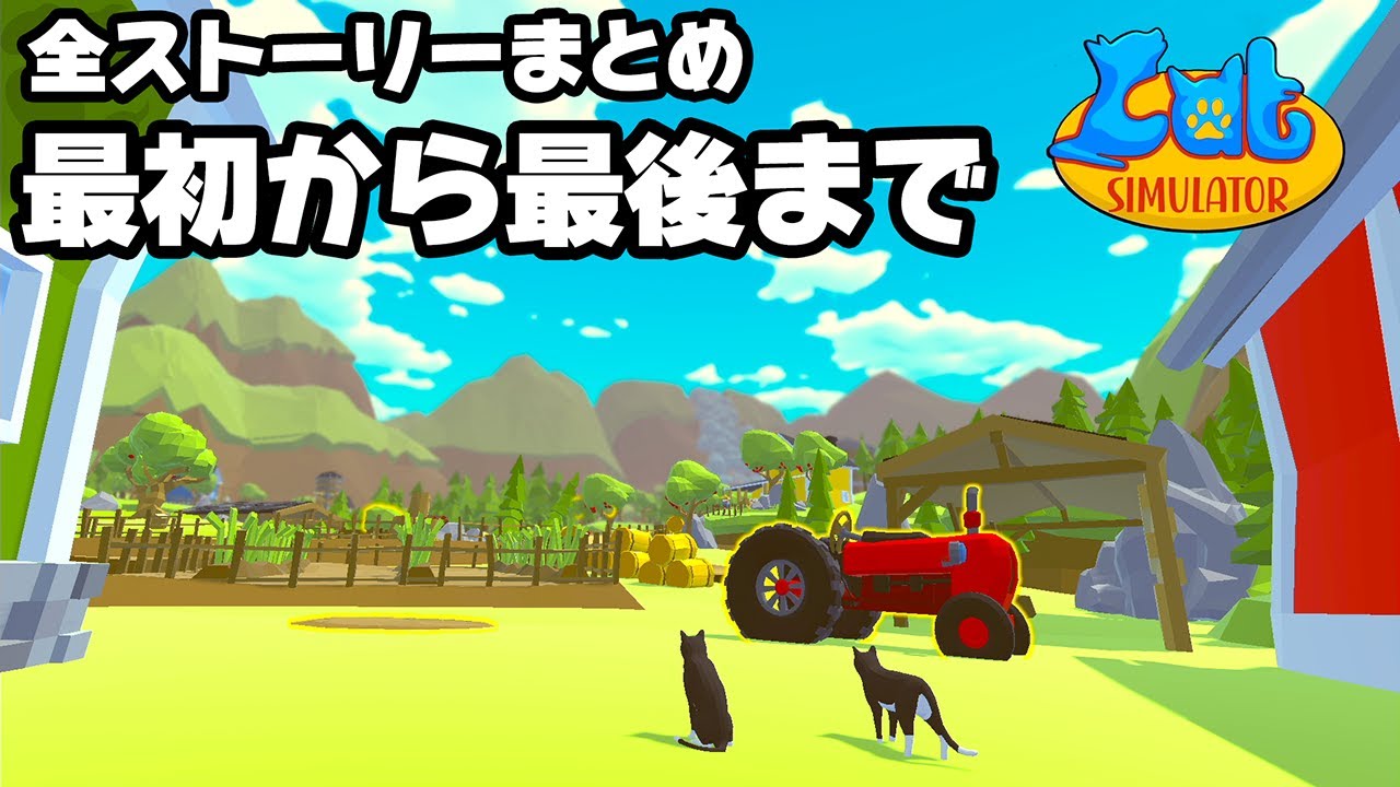 【猫シミュレーター】全ストーリーまとめ　最初から最後まで【Cat SIMULATOR】