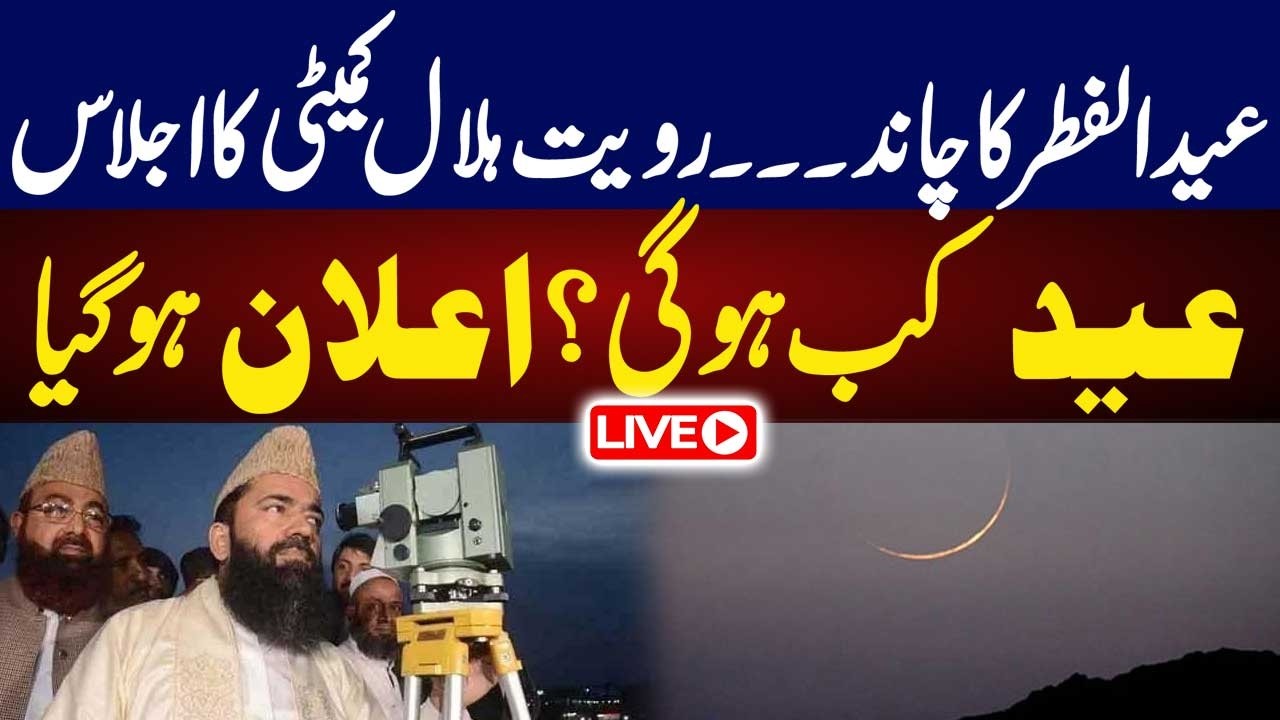 Eid ul-Fitr Moon Sighting 2026 | Ruet-e-Hilal Committee Meeting | Date Announced | 92NewsHD