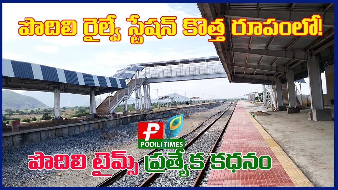 పొదిలి రైల్వే స్టేషన్ పనుల వేగం పెరిగిందా? లేక ఆగిందా? | PODILITIMES ప్రత్యేక కధనం |