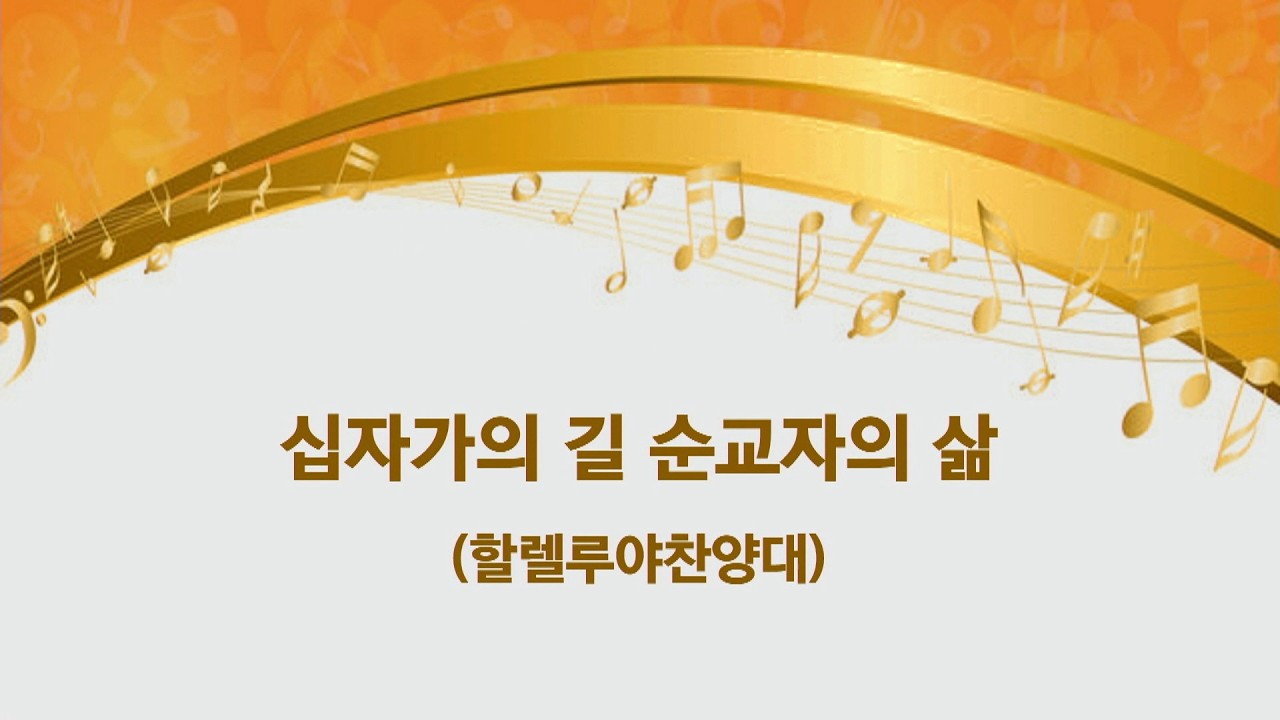 십자가의 길 순교자의 삶 ㅣ 할렐루야찬양대