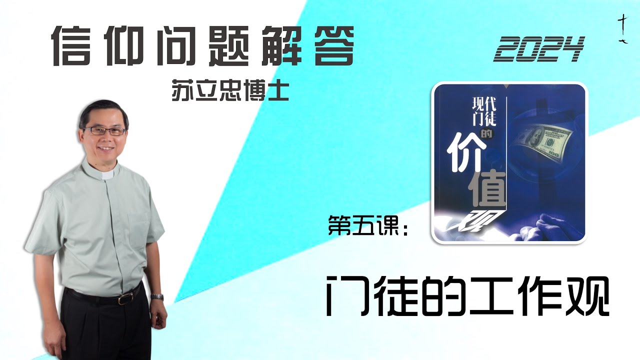 《现代门徒的价值观》第五课：门徒的工作观 | 24-1011