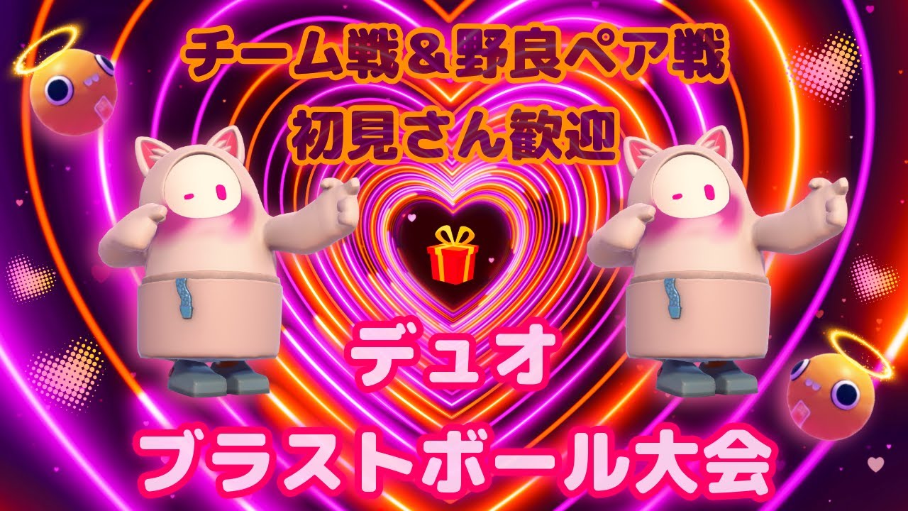 【FALLGUYS】【デュオブラストボール大会】#199　　チーム戦＆野良ペア戦　初見歓迎
