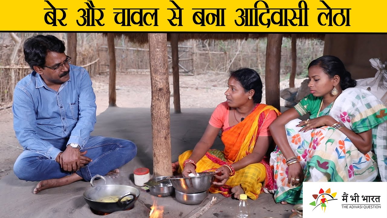बेर की बिरयानी यानि आदिवासी लेठा । How Ho Adivasi cook rice & berries । The Tribal Kitchen