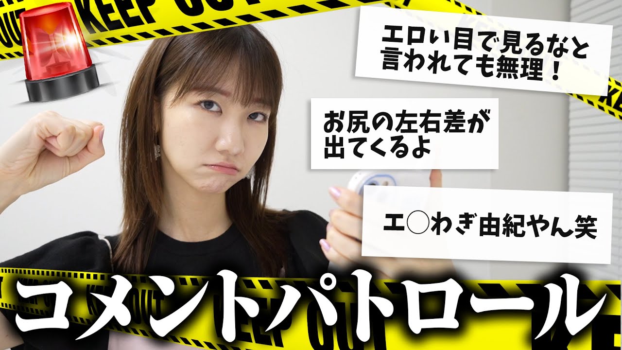 コメントパトロールしました！！！