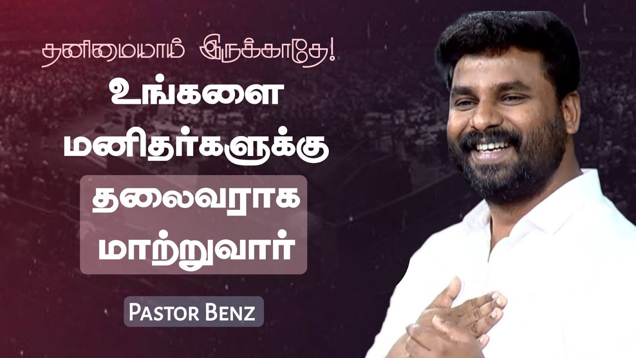 தலைவராக மாற்றுவார் | Pastor Benz | Tamil Christian Message | Not I But Christ