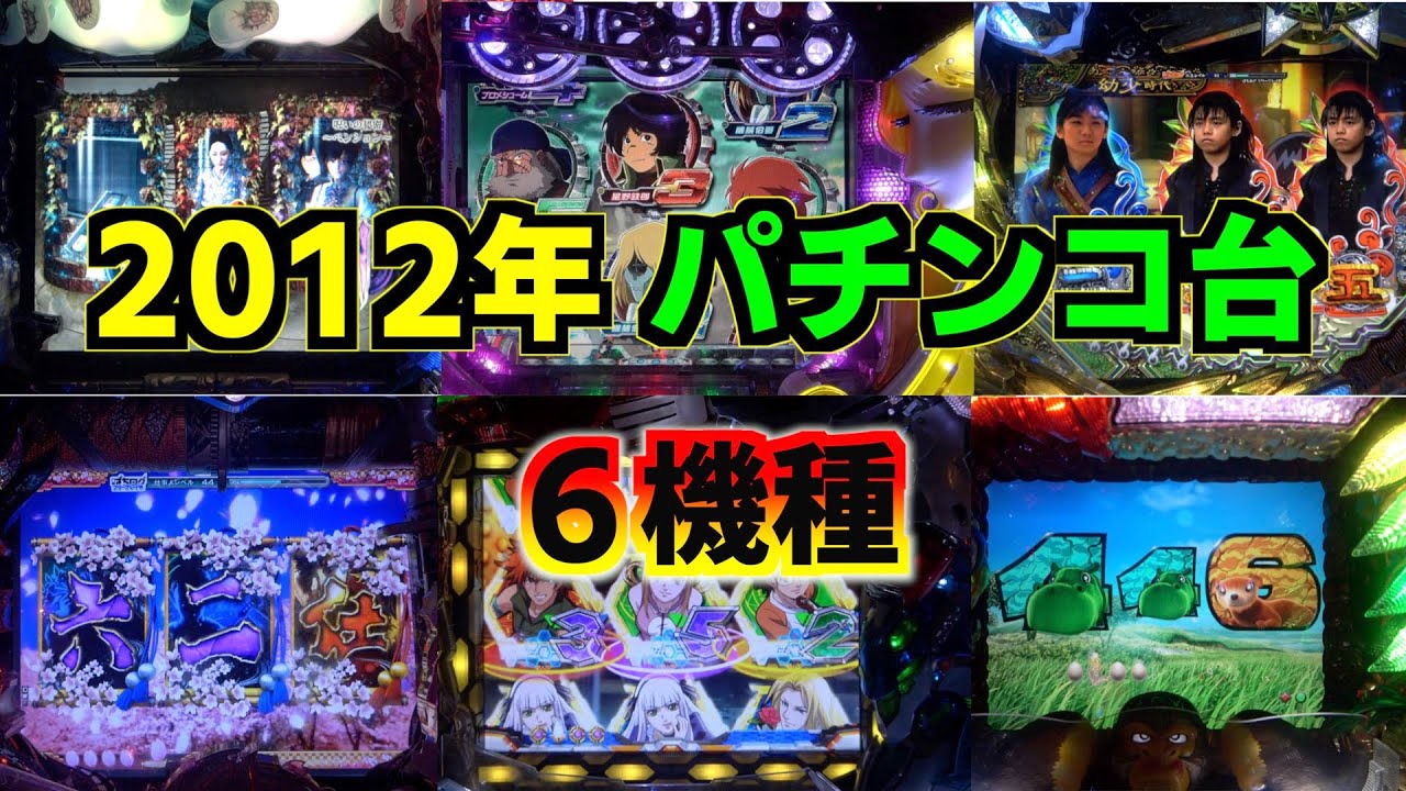 【2012年】懐かシリーズ第七弾！計6機種