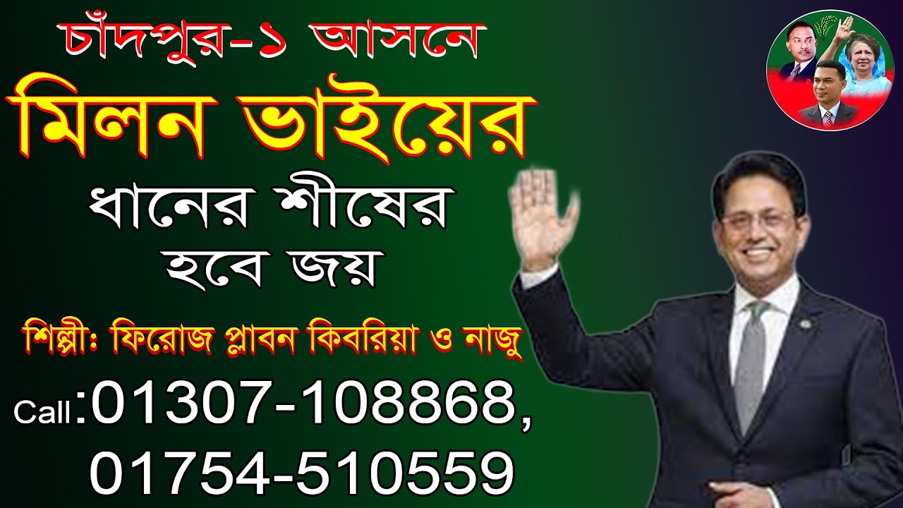 চাঁদপুর-১ আসনে, মিলন ভাইয়ের ধানের শীষের হবে জয় | শিল্পীঃ ফিরোজ প্লাবন কিবরিয়া ও নাজু |
