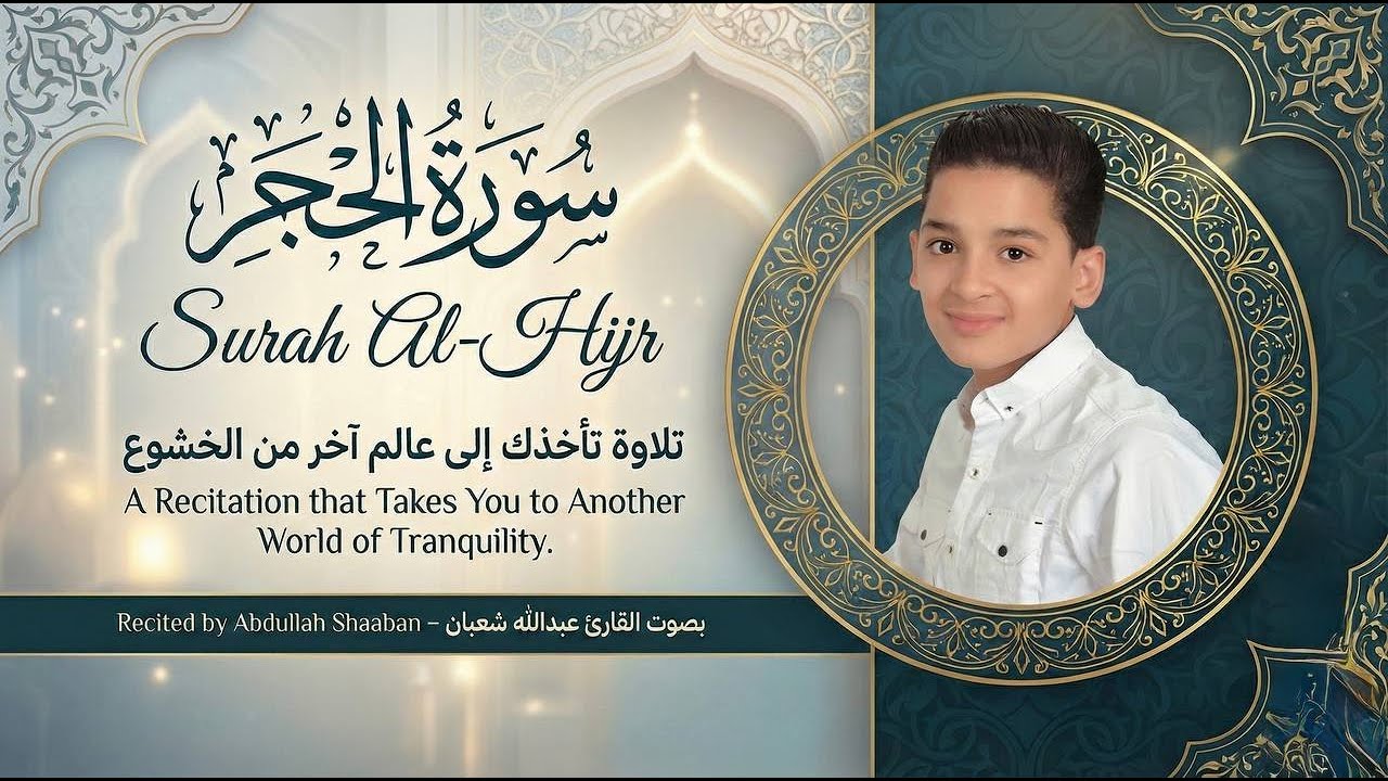 سورة الحجر تلاوة خاشعة مؤثرة تلامس القلوب وتملأ النفس بالسكينة والطمأنينة بصوت القارئ عبدالله شعبان