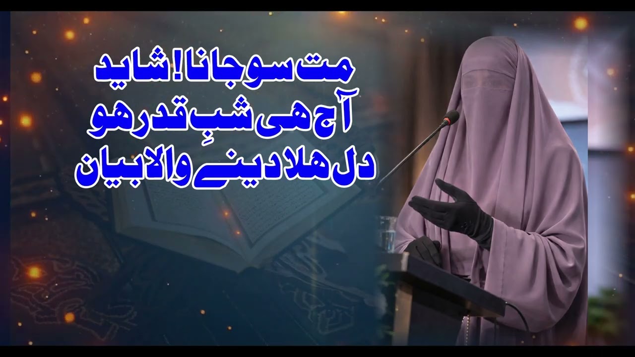 #kya aaj shab e Qadr hai?شبِ قدر کی فضیلت | رمضان کے آخری عشرے کا ایمان افروز بیان