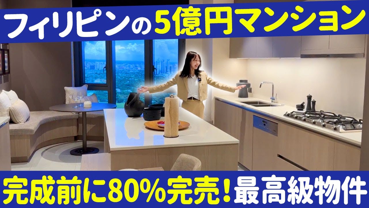 【豪邸ルームツアー】眺望だけで値段が変わる？フィリピンの大手会社が手がける高級マンションをご紹介します！