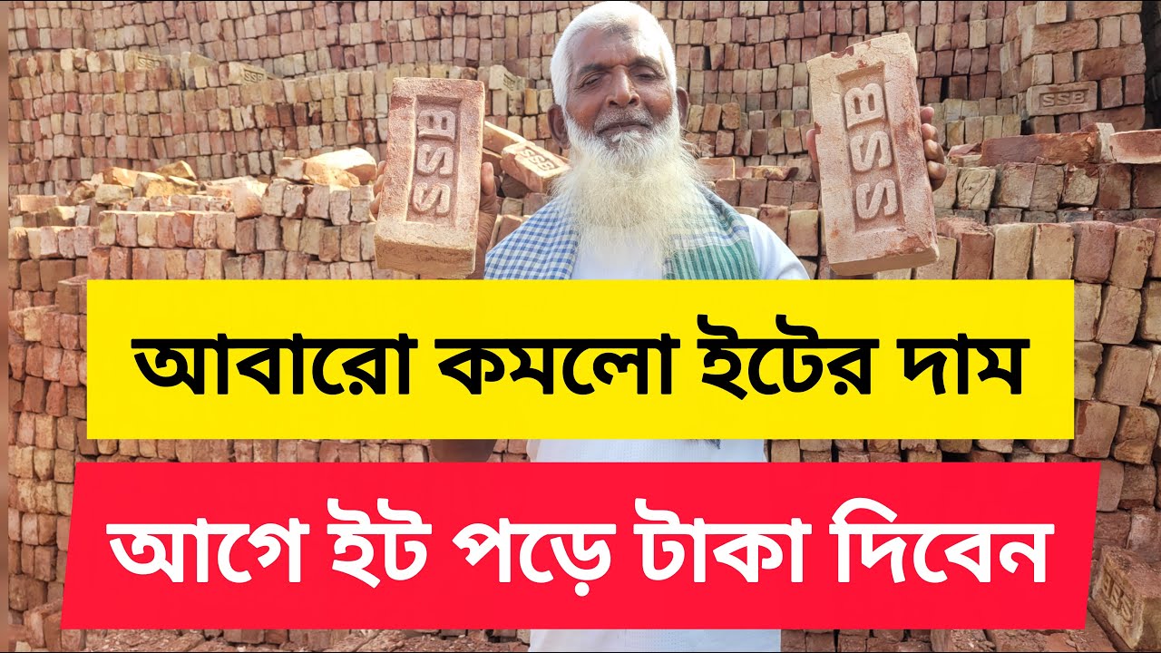 শুধুমাত্র পাইকারি পাইকারি পাইকারি 😱🧱 ইট কিনুন আরো সস্তায় 