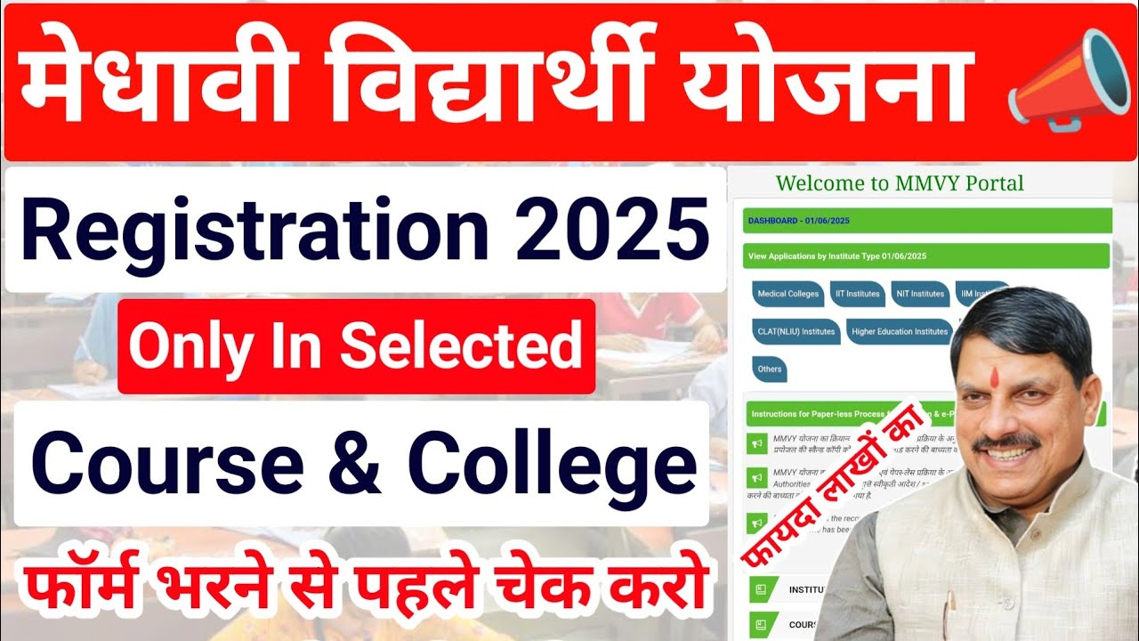 इन Course और College में मिलेगी मेधावी !! Mp Medhavi Yojana 2025 | Registration | Courses & Colleges