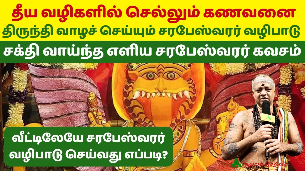 தீய வழிகளில் செல்லும் கணவனை திருந்தி வாழச் செய்யும் சரபேஸ்வரர் வழிபாடு Thenur Sarabeswarar Temple