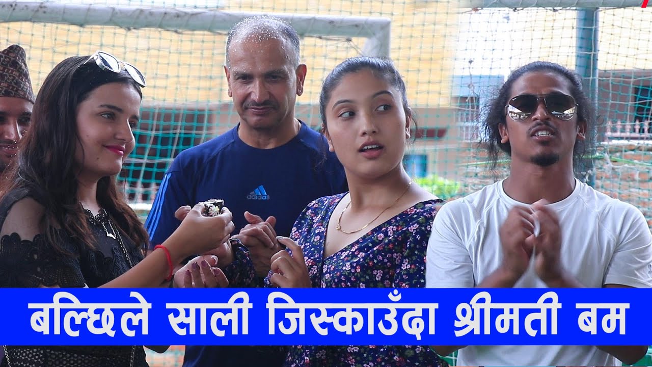राजु मास्टरको सालीलाई बल्छिले जिस्काउँदा, श्रीमती बम, हाँसोमय भयो | Balchhi Dhurbe, Raju Master