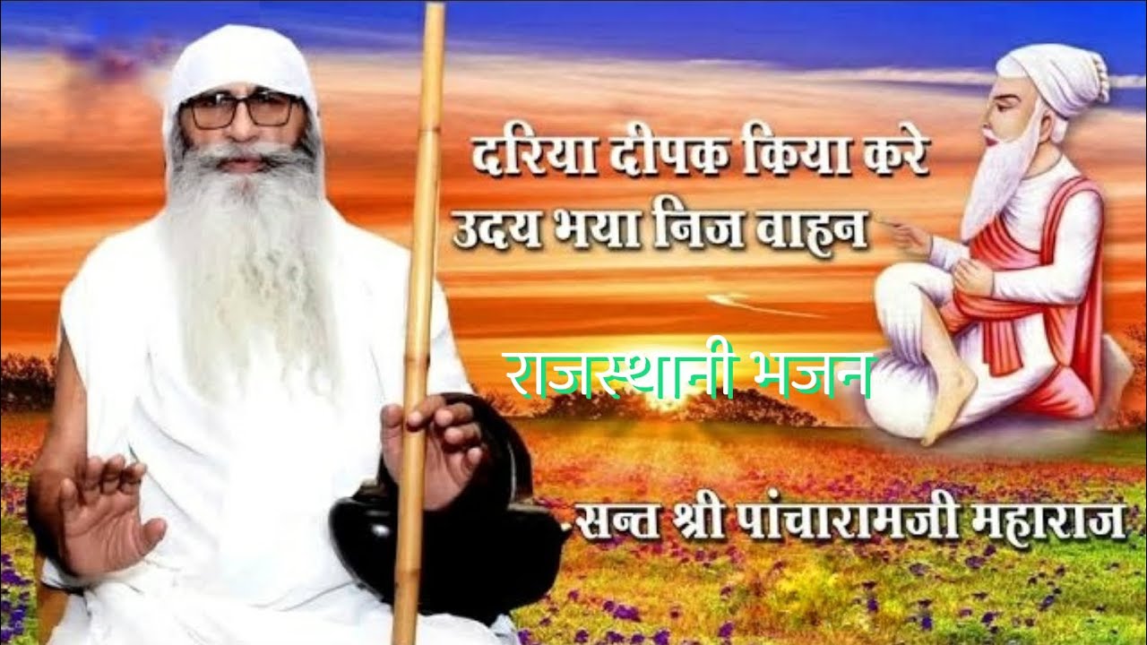 दरिया दीपक किया करे , उदय भया निज वाहन। संत श्री पांचाराम जी महाराज भजन। sant pancharam ji maharaj