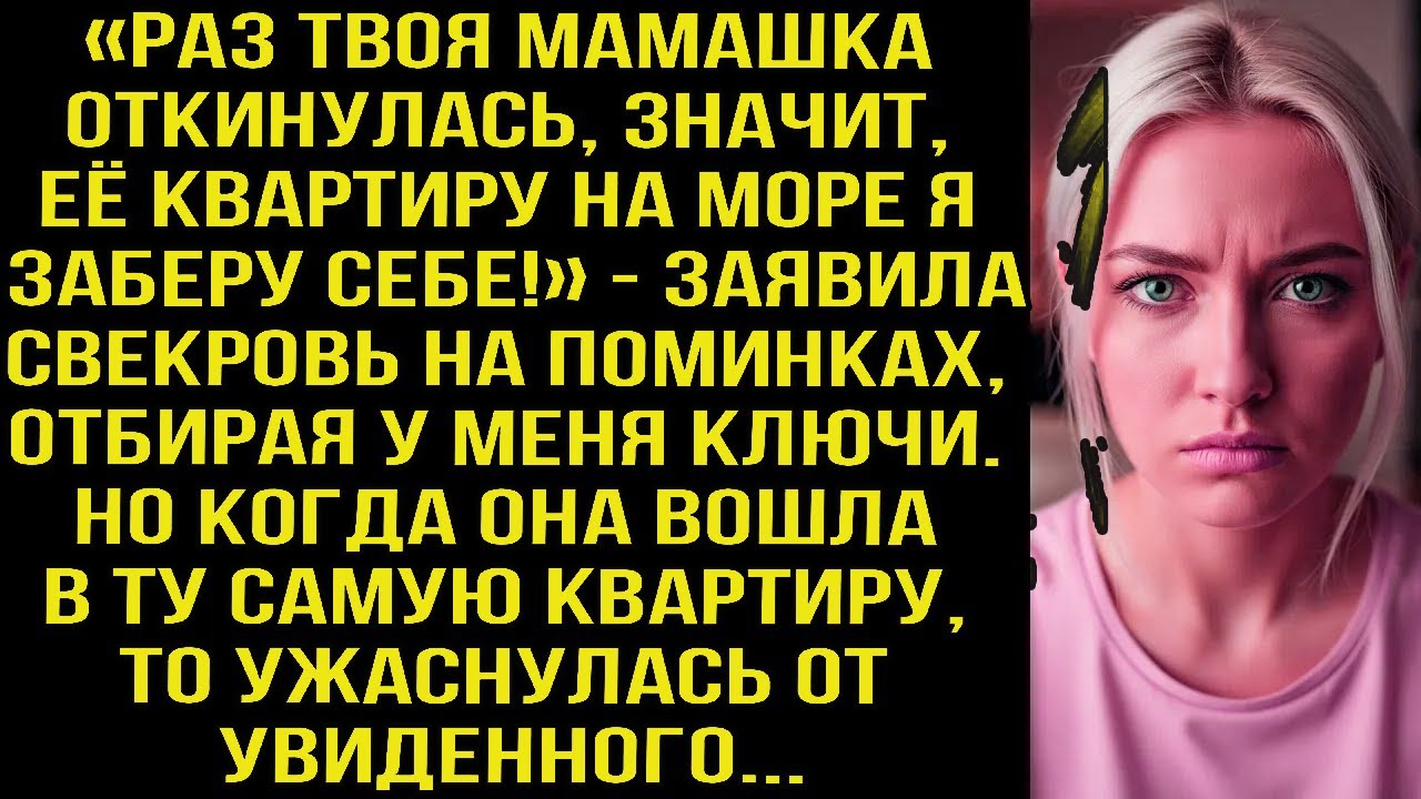 «Раз твоя мамашка oткинулaсь, значит, её квартиру я заберу себе!» — заявила свекровь на поминках.
