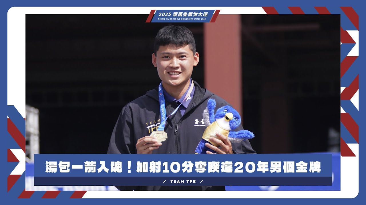 湯包一箭入魂！加射10分奪睽違20年男個金牌 #萊茵魯爾世大運