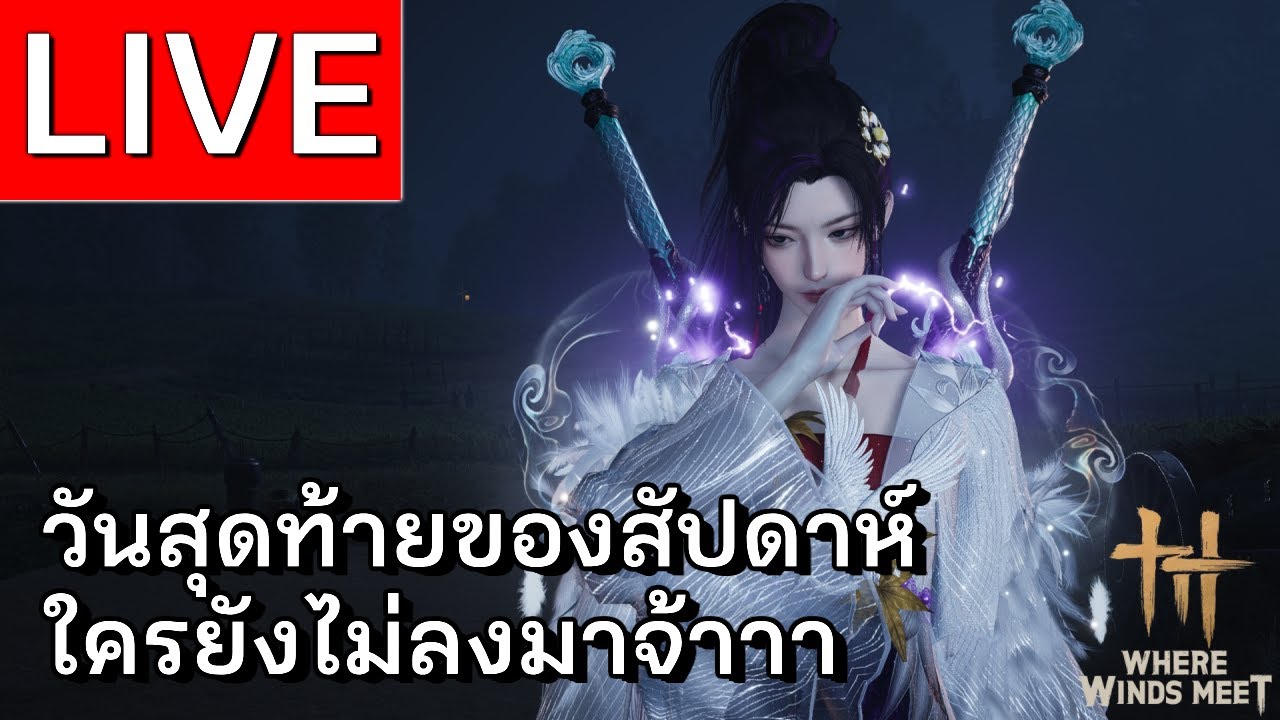 LIVE | Where Winds Meet ใครยังติดดันเจี้ยนอะไรอยู่บอกมา | EP 43