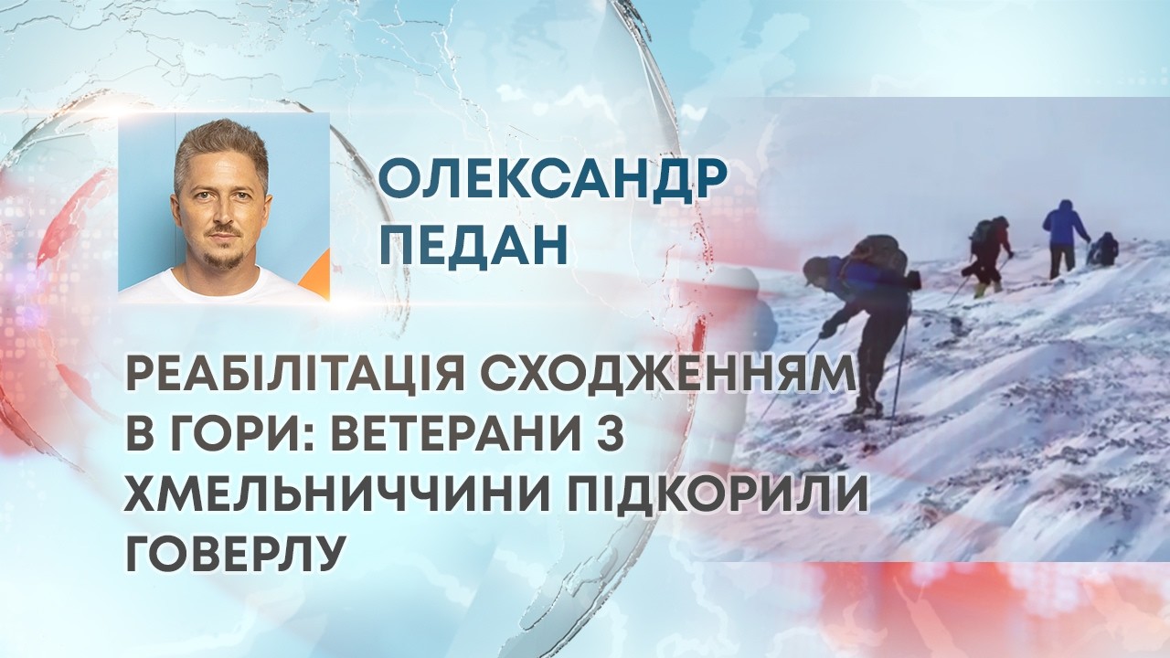 ТВ7+. РЕАБІЛІТАЦІЯ СХОДЖЕННЯМ В ГОРИ: ВЕТЕРАНИ З ХМЕЛЬНИЧЧИНИ ПІДКОРИЛИ ГОВЕРЛУ