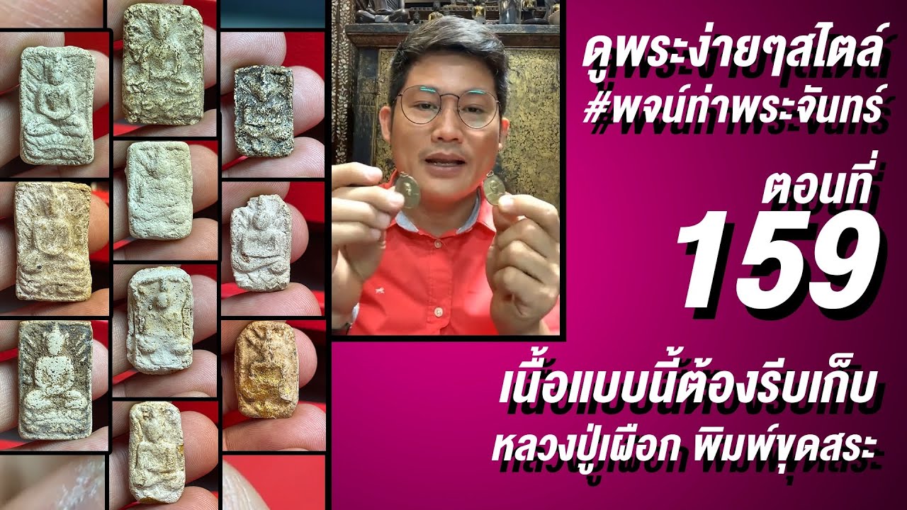ดูพระง่ายๆสไตล์ #พจน์ท่าพระจันทร์ ครั้งที่ 159￼วันนี้มาดู - #หลวงปู่เผือกวัดกิ่งแก้ว พิมพ์ขุดสระ✅