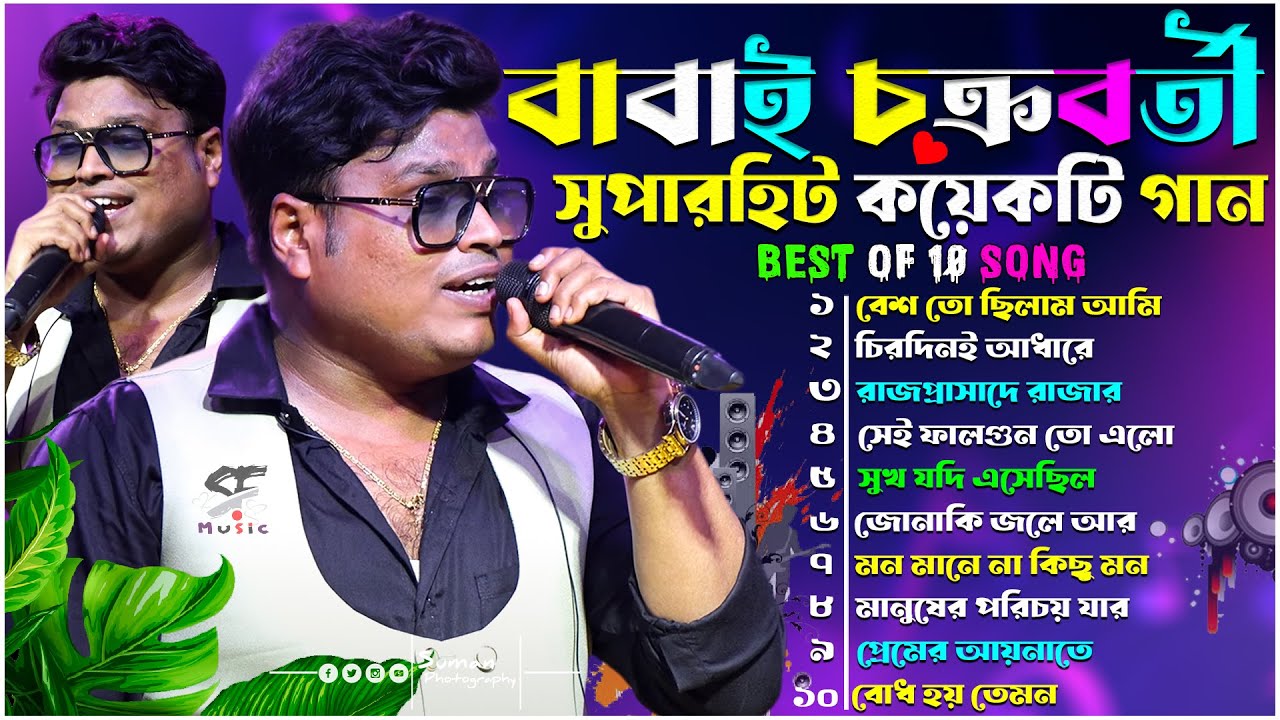 বাবাই চক্রবর্তী সুপার হিট কয়েকটি গান | Best of Baba Chakraborty | Babai Chakraborty Nonstop Song