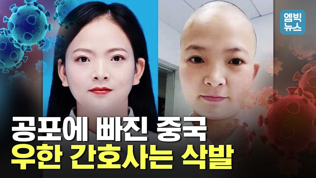 유령 도시 우한의 여성 의료진이 삭발을 하고 머리를 자르고 있다..공포에 빠진 중국의 상황