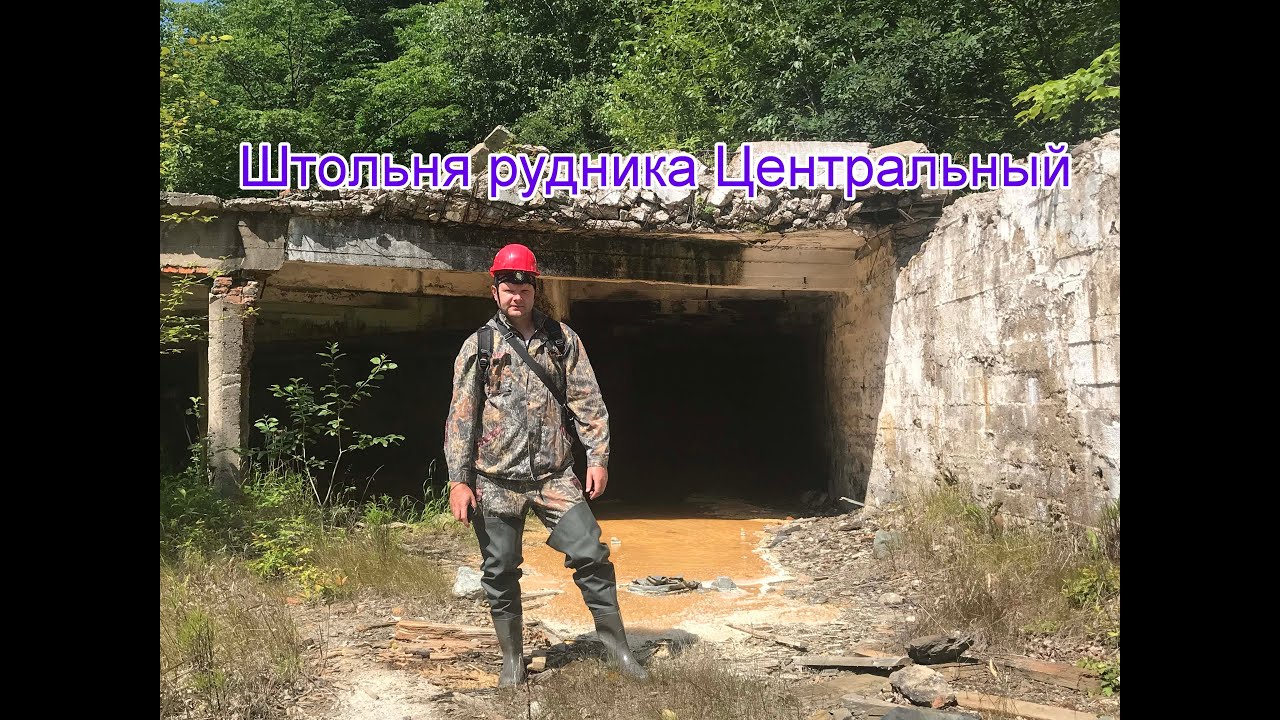 рудник Центральный #приморскийкрай #рудник #radiation #заброшка #mine