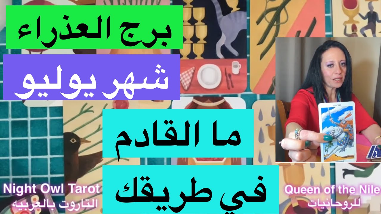 تاروت برج العذراء شهر يوليو/ الخير القادم في طريقك هذا الشهر #التاروت_بالعربيه